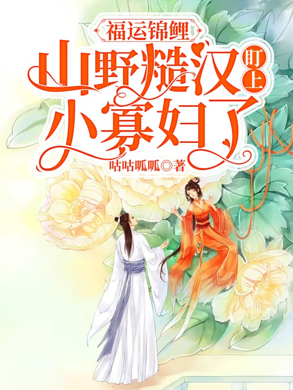 福运锦鲤：山野糙汉盯上小寡妇了