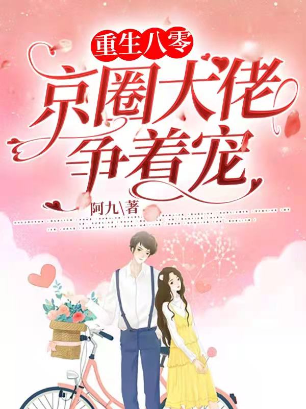 重生八零：京圈大佬争着宠