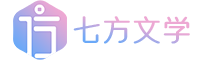 七方文学