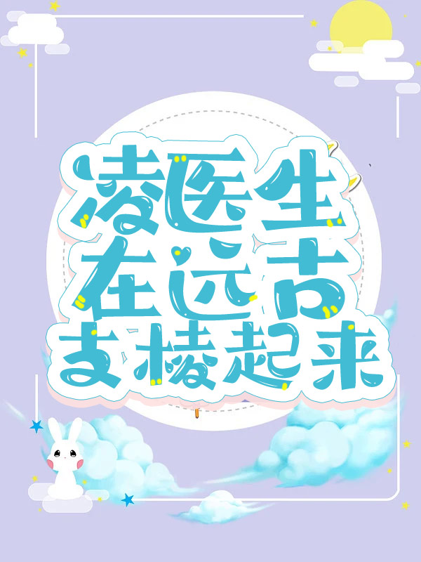 凌医生在远古支棱起来