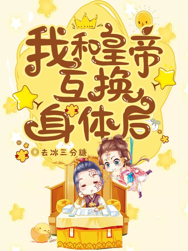 我和皇帝互换身体后