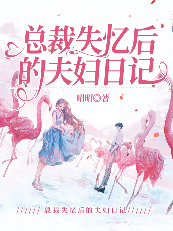 总裁失忆后的夫妇日记