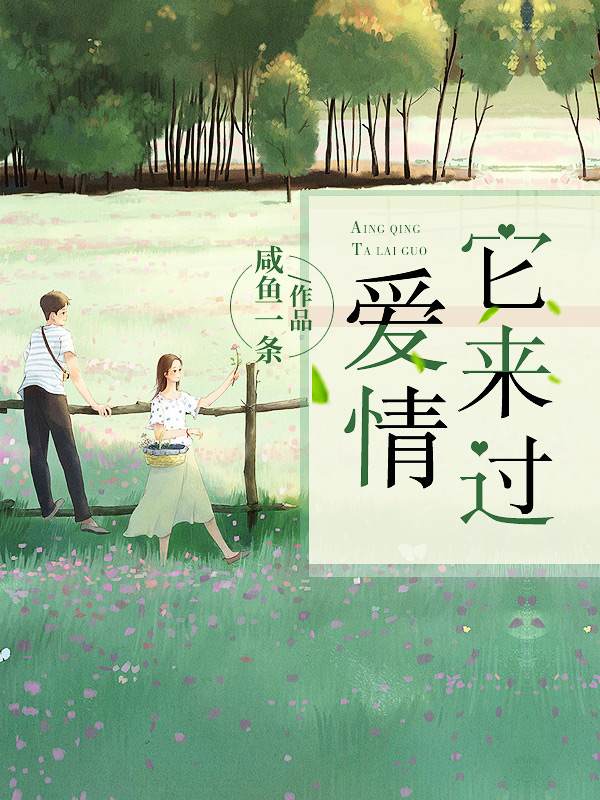 爱情它来过
