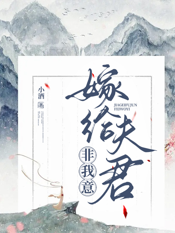 嫁给夫君，非我意