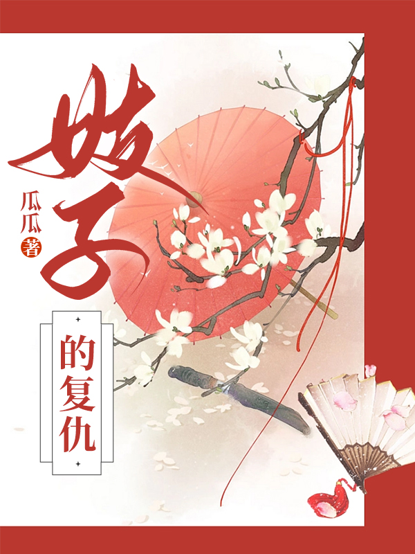 妓子的复仇