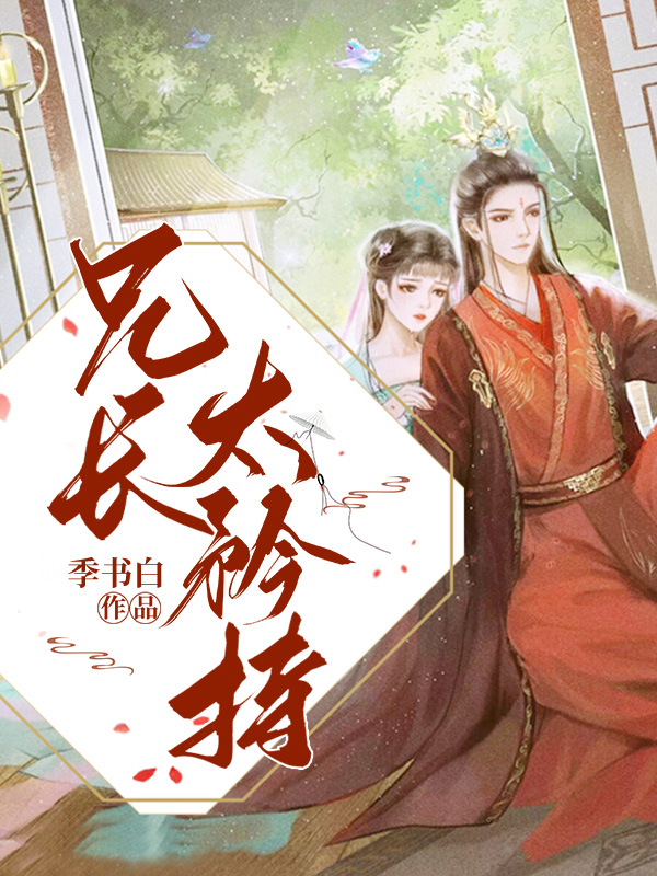 兄长太矜持