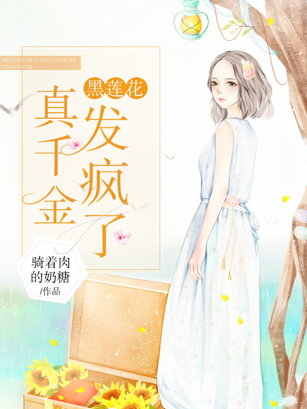黑莲花真千金发疯了