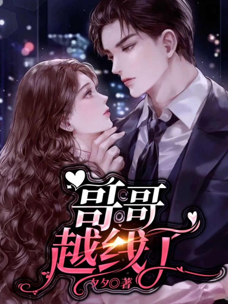 哥哥越线了