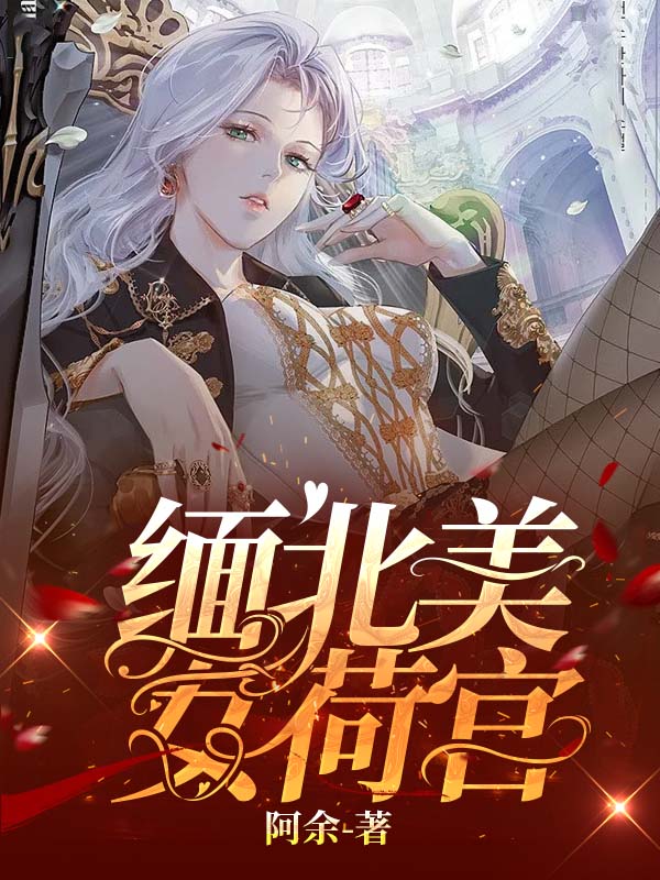 缅北美女荷官