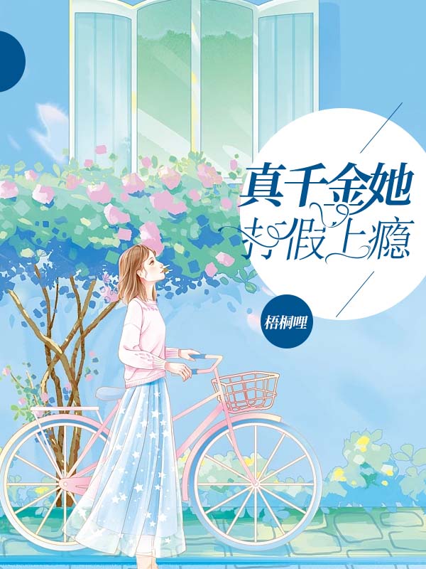 真千金她打假上瘾