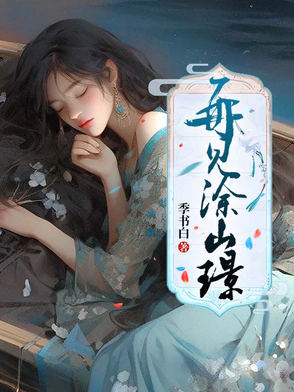 再见涂山璟