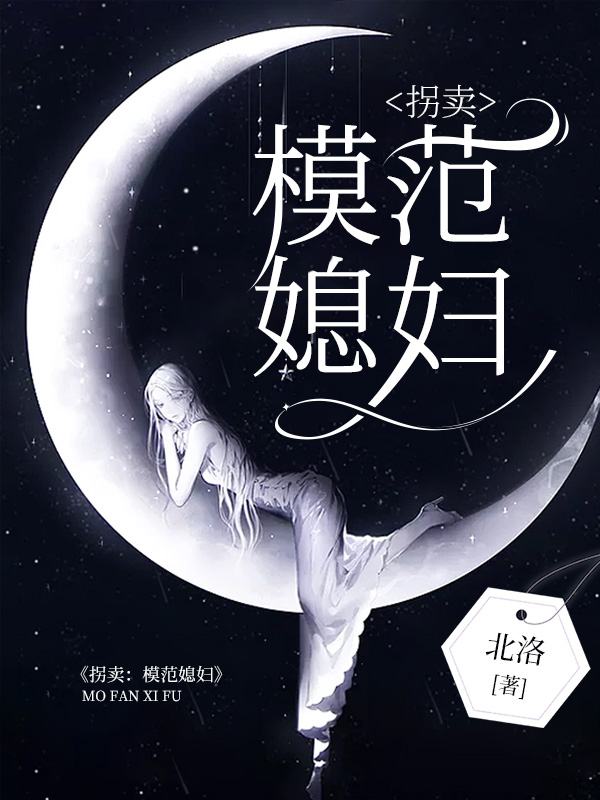 拐卖：模范媳妇