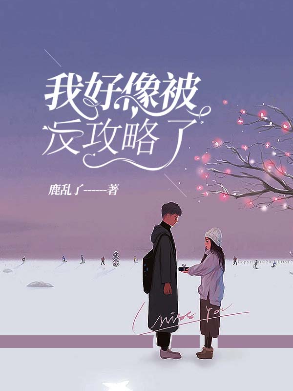 我好像被反攻略了
