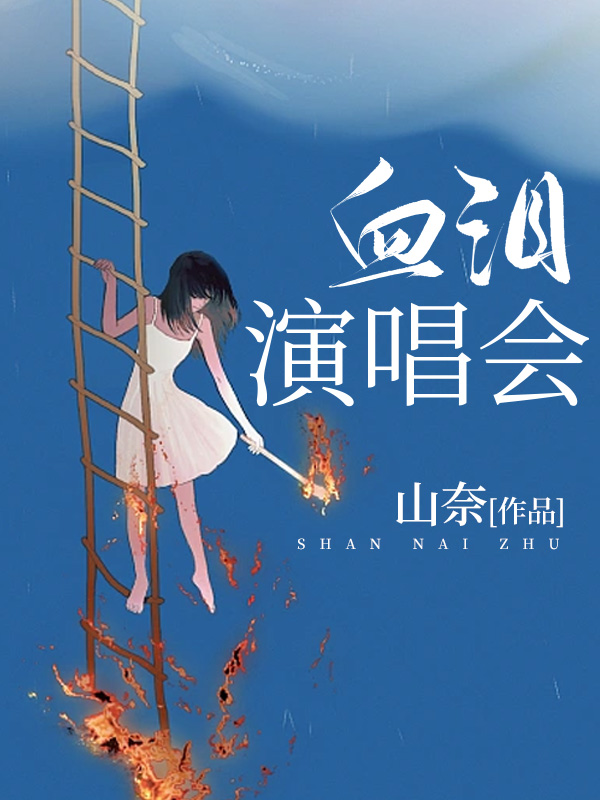 血泪演唱会