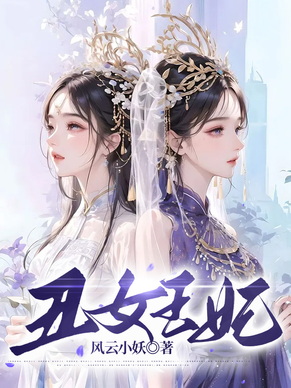 丑女王妃