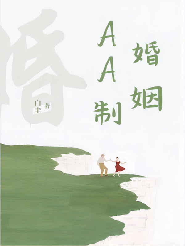 AA制婚姻