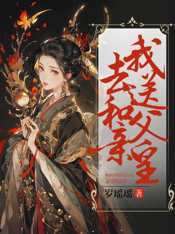 我送父皇去和亲