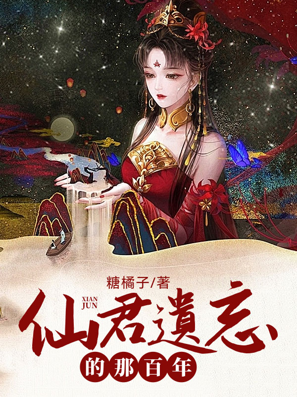 仙君遗忘的那百年