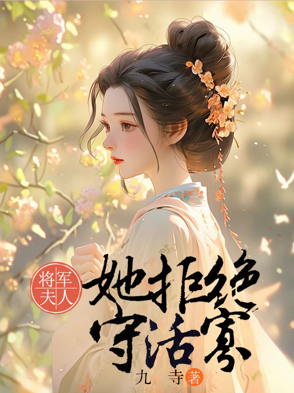 将军夫人她拒绝守活寡