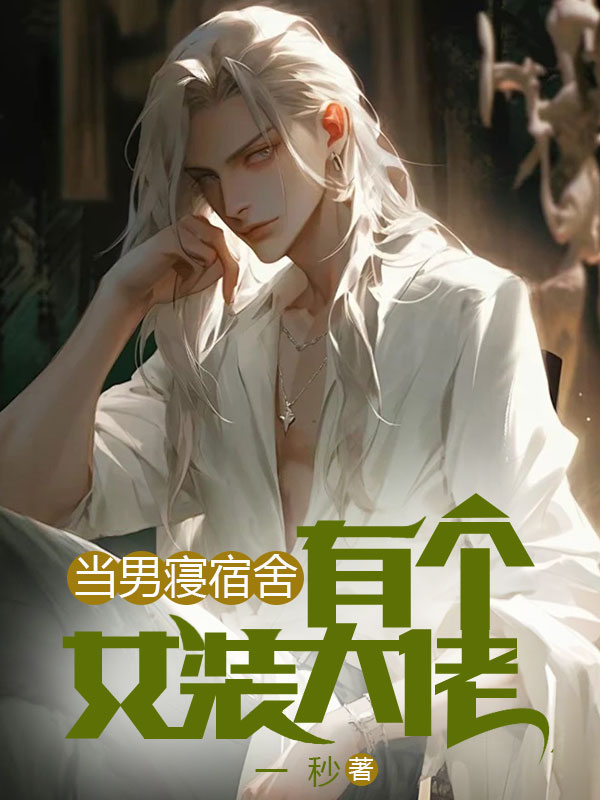 当男寝宿舍有个女装大佬