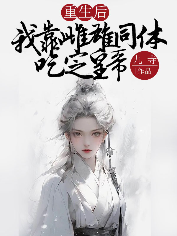 重生后我靠雌雄同体吃定皇帝