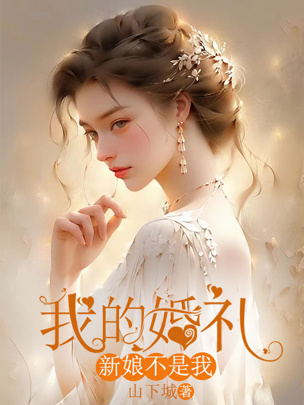 我的婚礼，新娘不是我