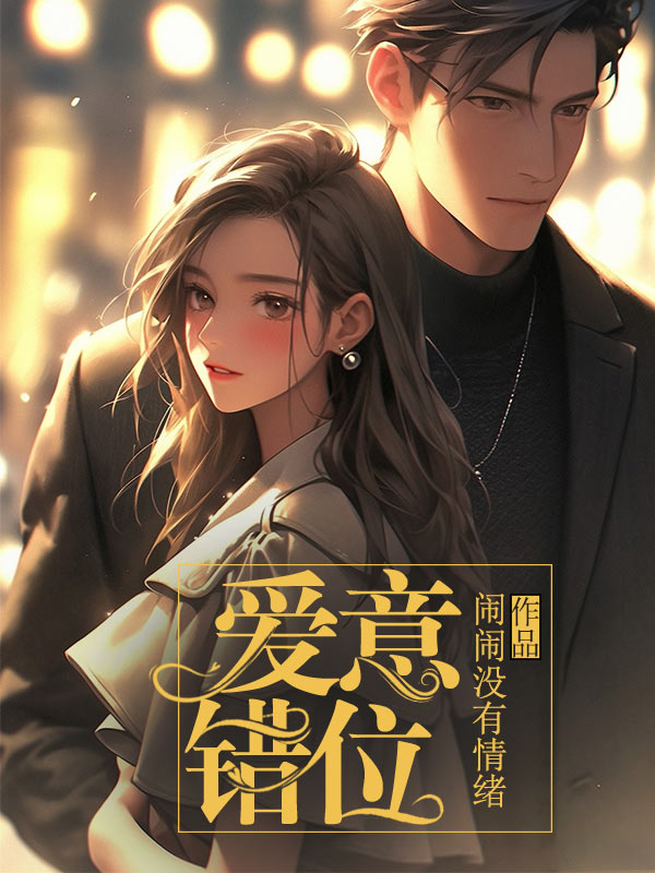 爱意错位