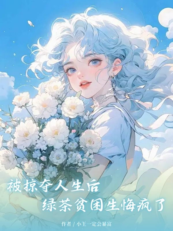 被掠夺人生后，绿茶贫困生后悔了