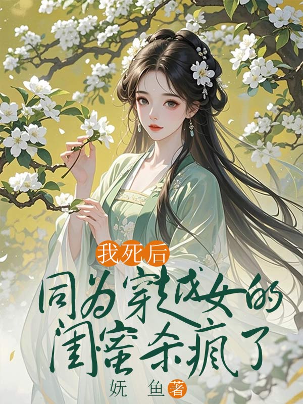 我死后，同为穿越女的闺蜜杀疯了