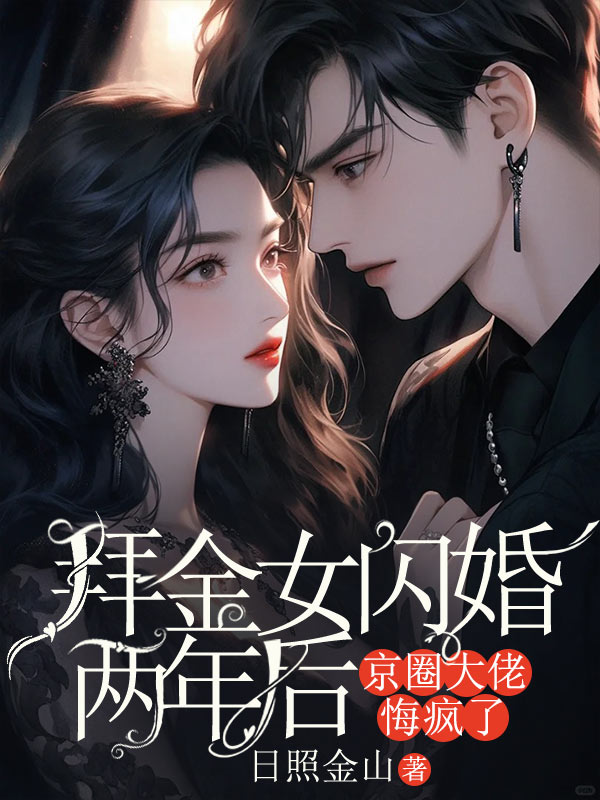 拜金女闪婚两年后，京圈大佬悔疯了